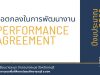 ดาวน์โหลดไฟล์ ตัวอย่างข้อตกลงในการพัฒนางาน (PA) ปี 2566 ระดับที่คาดหวัง ริเริ่มพัฒนา โดยครูจักรกฤช เลื่อนกฐิน โรงเรียนบางละมุง