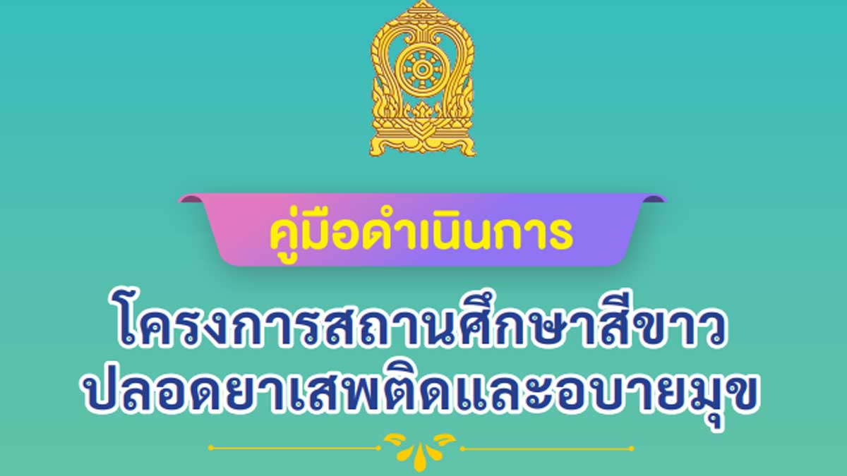 ดาวน์โหลดคู่มือดำเนินการ โครงการสถานศึกษาสีขาวปลอดยาเสพติดและอบายมุข