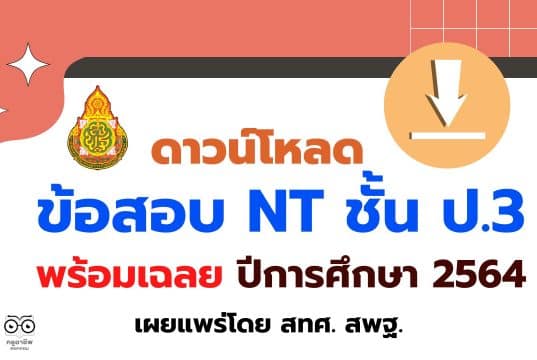 ดาวน์โหลด ข้อสอบ NT ชั้น ป.3 ปีการศึกษา 2564 พร้อมเฉลย เผยแพร่โดย สทศ. สพฐ.