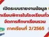 เปิดระบบรายงานข้อมูลนักเรียนพิการในโรงเรียนทั่วไปจัดการศึกษาเรียนรวม ปีการศึกษา 2565 ภาคเรียนที่ 2/2565