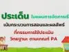 เช็คด่วน!! 8 ประเด็นในแผนการจัดการเรียนรู้ กระบวนการสอนและผลลัพธ์ ที่กรรมการใช้ประเมินวิทยฐานะ ตามเกณฑ์ PA