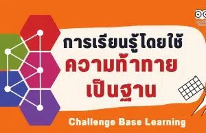 การเรียนรู้โดยใช้ความท้าทายเป็นฐาน Challenge Base Learning –CBL คืออะไร