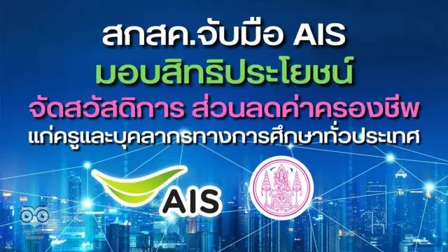 สกสค. จับมือ AIS มอบสิทธิประโยชน์แก่ครูและบุคลากรทางการศึกษาทั่วประเทศ