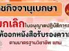 ราชกิจจานุเบกษา ยกเลิกใบอนุญาตปฏิบัติการสอน ให้ออก หนังสือรับรองความรู้ตามมาตรฐานวิชาชีพ แทน