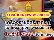 การขอเครื่องราชอิสริยาภรณ์ 2566 และเหรียญจักรพรรดิมาลา การเสนอขอพระราชทานเครื่องราชอิสริยาภรณ์และเหรียญจักรพรรดิมาลา ประจําปี 2566 สังกัด สพฐ.