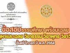 ดาวน์โหลดข้อสอบธรรมศึกษา พร้อมเฉลย ชั้นตรี โท เอก ปัญหาและเฉลย วิชาธรรม วิชาพุทธ วิชาวินัย ปี 2564