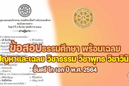 ดาวน์โหลดข้อสอบธรรมศึกษา พร้อมเฉลย ชั้นตรี โท เอก ปัญหาและเฉลย วิชาธรรม วิชาพุทธ วิชาวินัย ปี 2564