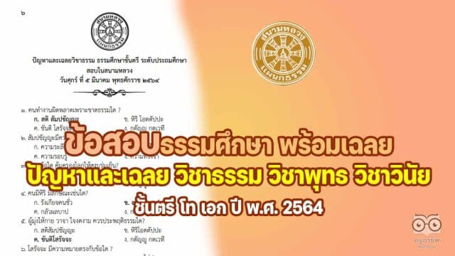 ดาวน์โหลดข้อสอบธรรมศึกษา พร้อมเฉลย ชั้นตรี โท เอก ปัญหาและเฉลย วิชาธรรม วิชาพุทธ วิชาวินัย ปี 2564