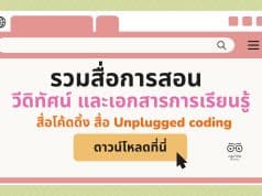 รวมสื่อการสอน วีดิทัศน์ และเอกสารการเรียนรู้ Coding สื่อโค้ดดิ้ง สื่อ Unplugged coding โดย สำนักวิชาการฯ สพฐ.