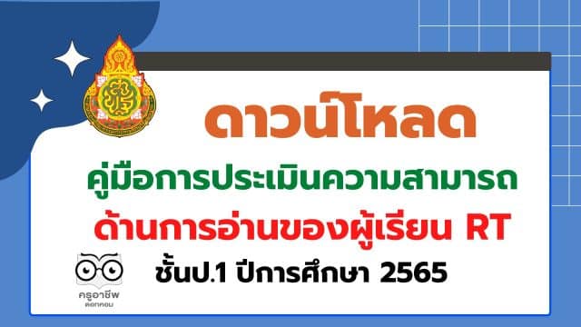 ดาวน์โหลด คู่มือการประเมินความสามารถด้านการอ่านของผู้เรียน RT ชั้นป.1 ปีการศึกษา 2565 โดย สทศ.สพฐ.