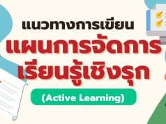 แนวทางการเขียนแผนการจัดการเรียนรู้เชิงรุก Active Learning