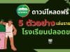 ดาวน์โหลดฟรี 5 ตัวอย่างเล่มโรงเรียนปลอดขยะ zero waste school