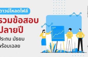 ดาวน์โหลดไฟล์ รวมข้อสอบปลายปี ประถม มัธยม พร้อมเฉลย