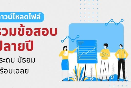 ดาวน์โหลดไฟล์ รวมข้อสอบปลายปี ประถม มัธยม พร้อมเฉลย