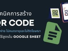 แนะนำเทคนิคการสร้าง QR code อย่างง่าย ไม่หมดอายุและไม่ติดโฆษณาโดยใช้สูตรใน Google Sheet