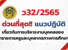 ด่วนที่สุด!! แนวปฏิบัติเกี่ยวกับการบริหารงานบุคคลของข้าราชการครูและบุคลากรทางการศึกษา หนังสือ ก.ค.ศ ว32/2565