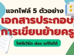 แจกไฟล์ 5 ตัวอย่างเอกสารประกอบการเขียนย้าย ไฟล์เวิร์ด doc แก้ไขได้ ดาวน์โหลดฟรี