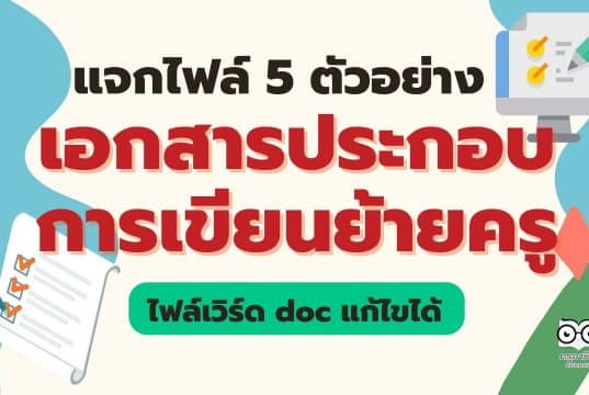 แจกไฟล์ 5 ตัวอย่างเอกสารประกอบการเขียนย้าย ไฟล์เวิร์ด doc แก้ไขได้ ดาวน์โหลดฟรี