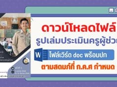 ดาวน์โหลดไฟล์ รูปเล่มประเมินครูผู้ช่วย ไฟล์เวิร์ด doc พร้อมปก ตามสดมภ์ที่ ก.ค.ศ กำหนดทั้งด้านปฏิบัติตน และปฏิบัติงาน โดย ครูเปรม อรรถพล  มีสัตย์