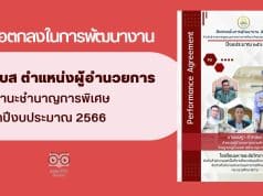 แจกไฟล์ แบบข้อตกลงในการพัฒนางาน PA1/บส ตำแหน่งผู้อำนวยการชำนาญการพิเศษ ประจำปีงบประมาณ 2566