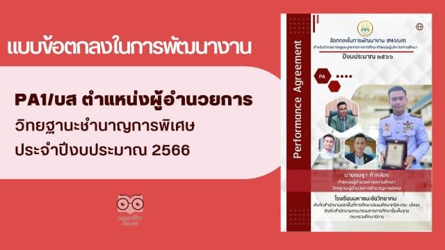 แจกไฟล์ แบบข้อตกลงในการพัฒนางาน PA1/บส ตำแหน่งผู้อำนวยการชำนาญการพิเศษ ประจำปีงบประมาณ 2566