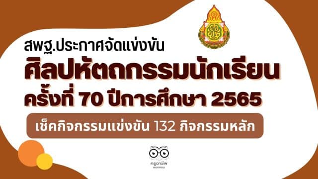 สพฐ.ประกาศจัดแข่งขันงานศิลปหัตถกรรมนักเรียน ครั้งที่ 70 ปีการศึกษา 2565 เช็คกิจกรรมแข่งขัน 132 กิจกรรมหลัก