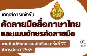 เกณฑ์การแข่งขัน คัดลายมือสื่อภาษาไทย และแบบอักษรคัดลายมือ งานศิลปหัตถกรรมนักเรียน ครั้งที่ 70 ปีการศึกษา 2565