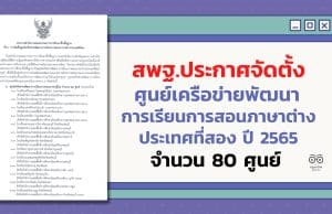 สพฐ.ประกาศจัดตั้งศูนย์เครือข่ายพัฒนาการเรียนการสอนภาษาต่างประเทศที่สอง ปี 2565 จำนวน 80 ศูนย์