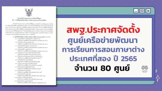 สพฐ.ประกาศจัดตั้งศูนย์เครือข่ายพัฒนาการเรียนการสอนภาษาต่างประเทศที่สอง ปี 2565 จำนวน 80 ศูนย์