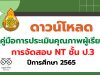 ดาวน์โหลด คู่มือการประเมินคุณภาพผู้เรียน NT ชั้น ป.3 ปีการศึกษา 2565 โดย สทศ.สพฐ.