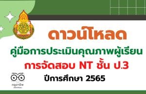 ดาวน์โหลด คู่มือการประเมินคุณภาพผู้เรียน NT ชั้น ป.3 ปีการศึกษา 2565 โดย สทศ.สพฐ.