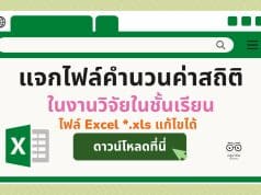 แจกไฟล์คำนวนค่าสถิติ ในงานวิจัยในชั้นเรียน การวิเคราะห์ความพึงพอใจ คำนวณ t-test คำนวณ e1/e2 ไฟล์ Excel *.xls แก้ไขได้ ดาวน์โหลดฟรี