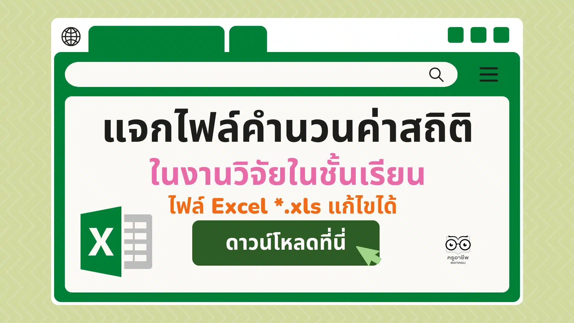 แจกไฟล์คำนวนค่าสถิติ ในงานวิจัยในชั้นเรียน การวิเคราะห์ความพึงพอใจ คำนวณ  T-Test คำนวณ E1/E2 ไฟล์ Excel *.Xls แก้ไขได้ ดาวน์โหลดฟรี - ครูอาชีพดอทคอม  มากกว่าอาชีพครู...คือการเป็นครูมืออาชีพ