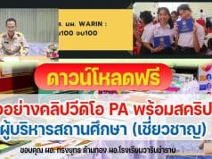 ตัวอย่างคลิปวีดิโอ PA และสคริปบันทึกคลิปวีดิโอ PA ผู้บริหารสถานศึกษา (เชี่ยวชาญ) ไฟล์ *.doc สามารถแก้ไขได้