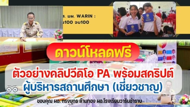 ตัวอย่างคลิปวีดิโอ PA และสคริปบันทึกคลิปวีดิโอ PA ผู้บริหารสถานศึกษา (เชี่ยวชาญ) ไฟล์ *.doc สามารถแก้ไขได้