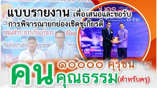 เผยเเพร่ตัวอย่างผลงานรางวัล คุรุชน คนคุณธรรม ระดับประเทศ ครูเอกนคร อัคธรรมโม โรงเรียนสายธรรมจันทร์ สพม.ราชบุรี