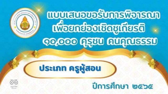 เผยแพร่ผลงาน แบบเสนอขอรับการพิจารณาเพื่อยกย่องเชิดชูเกียรติ 10,000 คุรุชน คนคุณธรรม โดยนายรณชัย  ทาระ สพป.ศรีสะเกษ เขต 4