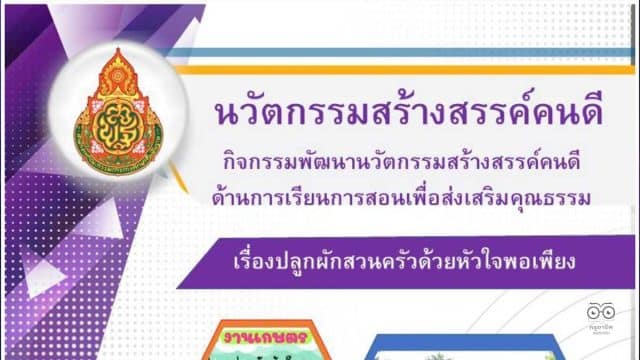 ดาวน์โหลดไฟล์ตัวอย่าง นวัตกรรมสร้างสรรค์คนดี เรื่องปลูกผักสวนครัวด้วยหัวใจพอเพียง โดยนางสาวมัณฑนา บรรยง โรงเรียนบ้านเล็บเงือก สพป.ขอนแก่น เขต 2