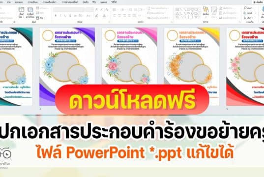 ดาวน์โหลดไฟล์ ปกเอกสารประกอบคำร้องขอย้ายครู สังกัด สพฐ ไฟล์ ppt แก้ไขได้ เครดิตไฟล์ เพจ ห้องสื่อ ครูไข่เจียว SVK