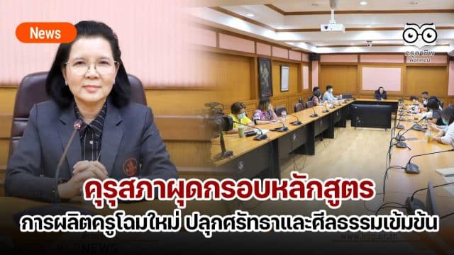 คุรุสภาผุดกรอบหลักสูตรการผลิตครูโฉมใหม่ ปลุกศรัทธาและศีลธรรมนักศึกษาวิชาชีพครูแบบเข้ม