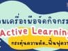 รวมเครื่องมือจัดกิจกรรม Active Learning กระตุ้นความคิด ฟื้นฟูความรู้นักเรียน