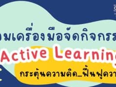 รวมเครื่องมือจัดกิจกรรม Active Learning กระตุ้นความคิด ฟื้นฟูความรู้นักเรียน