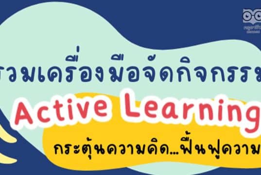 รวมเครื่องมือจัดกิจกรรม Active Learning กระตุ้นความคิด ฟื้นฟูความรู้นักเรียน