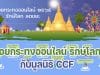 ขอเชิญลอยกระทงออนไลน์ รักษ์โลก ลดขยะ กับมูลนิธิ CCF