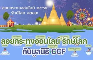 ขอเชิญลอยกระทงออนไลน์ รักษ์โลก ลดขยะ กับมูลนิธิ CCF