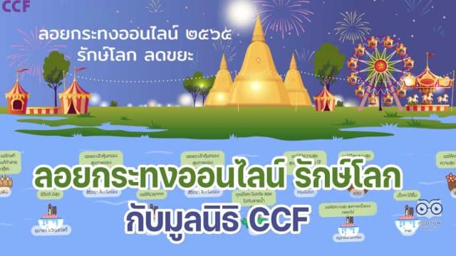 ขอเชิญลอยกระทงออนไลน์ รักษ์โลก ลดขยะ กับมูลนิธิ CCF