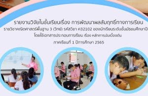 เผยแพร่ รายงานวิจัยในชั้นเรียน เรื่องการพัฒนาผลสัมฤทธิ์ทางการเรียน ภาคเรียนที่ 1 ปีการศึกษา 2565 โดยนายจักรกฤช เลื่อนกฐิน ครูโรงเรียนบางละมุง