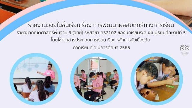 เผยแพร่ รายงานวิจัยในชั้นเรียน เรื่องการพัฒนาผลสัมฤทธิ์ทางการเรียน ภาคเรียนที่ 1 ปีการศึกษา 2565 โดยนายจักรกฤช เลื่อนกฐิน ครูโรงเรียนบางละมุง