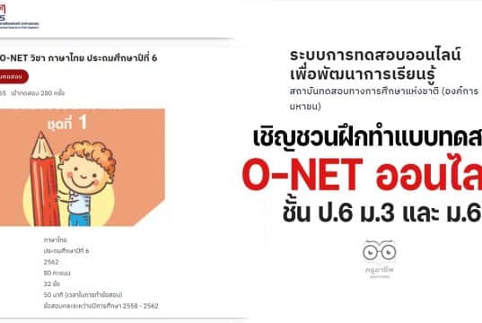 สทศ.เชิญชวนฝึกทำข้อสอบ O-NET ออนไลน์ ชั้น ป.6 ม.3 และ ม.6 เพื่อพัฒนาการเรียนรู้