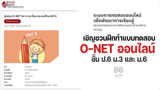 สทศ.เชิญชวนฝึกทำข้อสอบ O-NET ออนไลน์ ชั้น ป.6 ม.3 และ ม.6 เพื่อพัฒนาการเรียนรู้